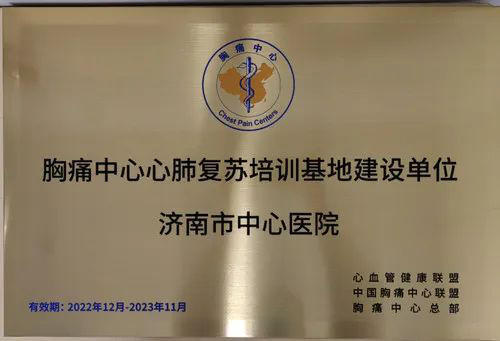 中国胸痛中心心肺复苏培训基地建设单位.jpg